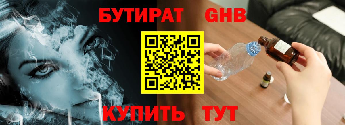 Бутират  Бутират GHB  Вход с VPN  Богородск 