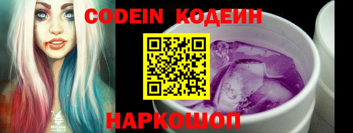 Кодеин Purple Drank  Codein Purple Drank  Богородск  Вход с VPN 